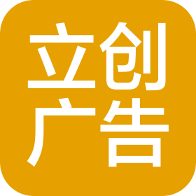 济宁立创广告装饰工程有限公司