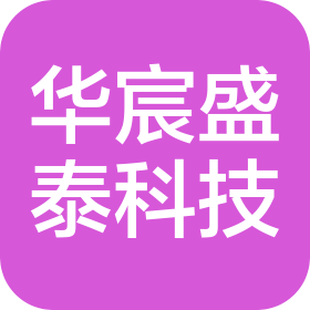 德州华宸盛泰智能科技有限公司