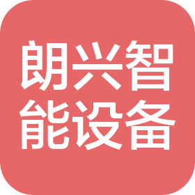 山东朗兴智能设备有限公司