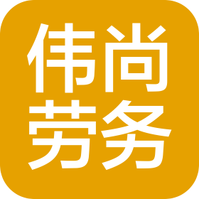 郑州伟尚劳务有限公司