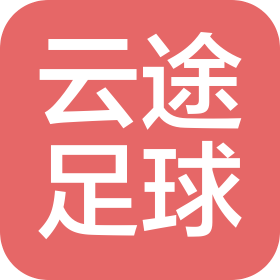 洛阳云途足球俱乐部有限公司