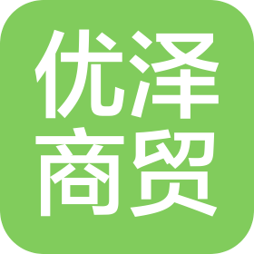 漯河优泽商贸有限公司