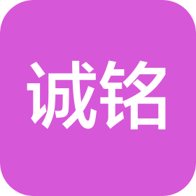 湖南省诚铭保洁有限公司