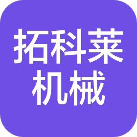 长沙拓科莱机械设备有限公司
