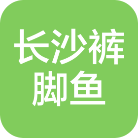 长沙裤脚鱼贸易有限公司