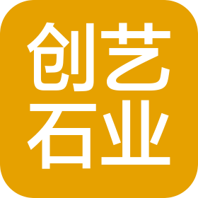 广州市创艺石业有限公司