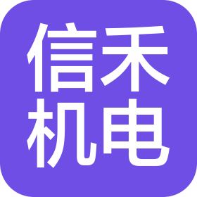 广东信禾机电工程有限公司