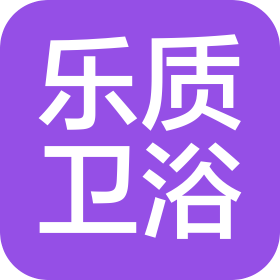 广东乐质智能科技有限公司