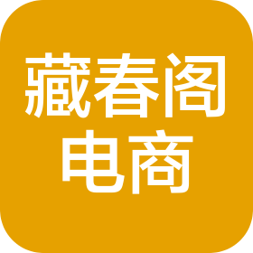 广州藏春阁电子商务有限公司