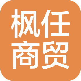 广州枫任商贸有限公司