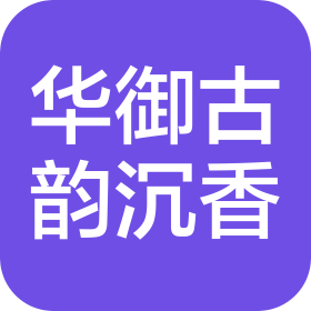广州华御古韵沉香经营有限责任公司