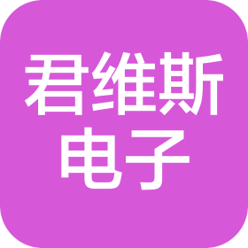 深圳市君维斯电子有限公司