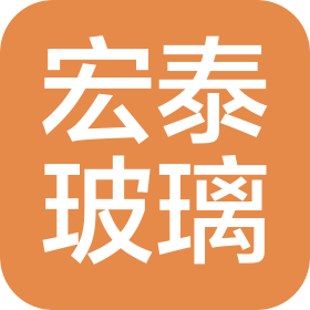 广州市宏泰玻璃有限公司