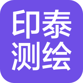 广州印泰测绘科技有限公司