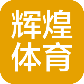 深圳辉煌体育管理有限公司