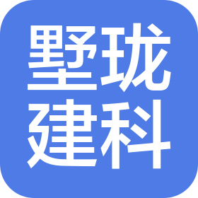 广州墅珑建筑科技有限公司