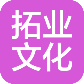 佛山市拓业文化传媒有限公司