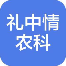 梅州市礼中情农业科技有限公司