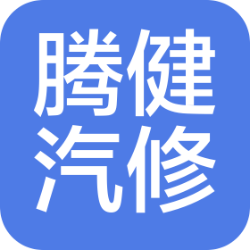 江门市新会区腾健汽车维修服务中心