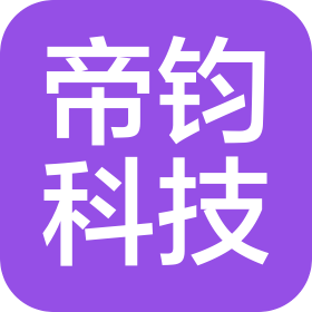 东莞市帝钧科技有限公司