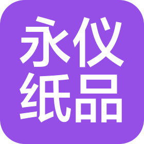 中山市永仪纸制品有限公司