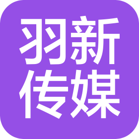 重庆羽新传媒有限公司
