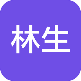 重庆林生建筑劳务有限公司