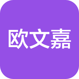 四川欧文嘉商贸有限公司