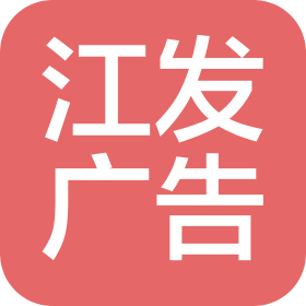 成都江发广告有限公司
