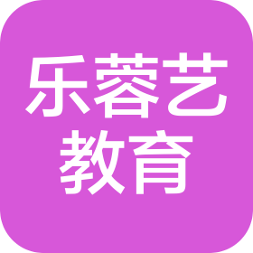 成都市乐蓉艺教育咨询有限公司
