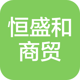 成都恒盛和商贸有限公司