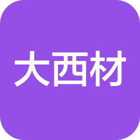 绵阳大西材商贸有限公司