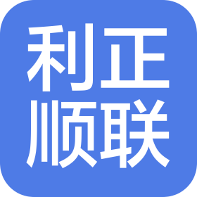 四川利正顺联网络咨询有限公司