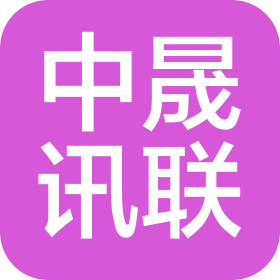 四川中晟讯联电子科技有限责任公司