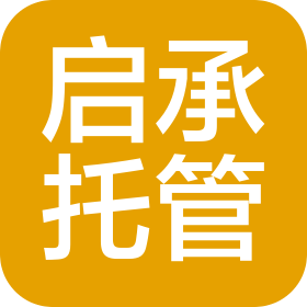 兴义市启承托管有限公司
