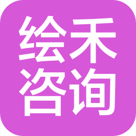 昆明绘禾信息咨询有限公司