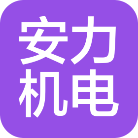 陕西安力机电设备有限公司