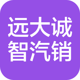 陕西远大诚智汽车销售服务有限公司