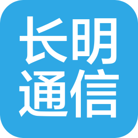 新疆长明通信技术有限责任公司