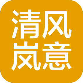 北京清风岚意文化艺术交流有限公司