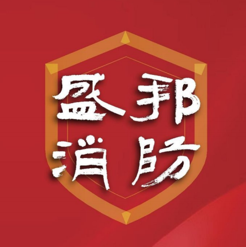 河北盛邦消防安全技术有限公司