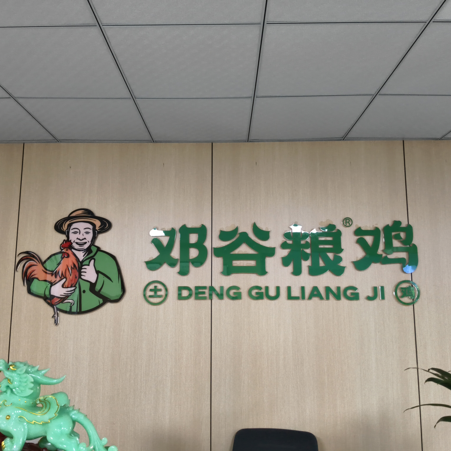 湖北省邓谷粮鸡农业开发有限责任公司