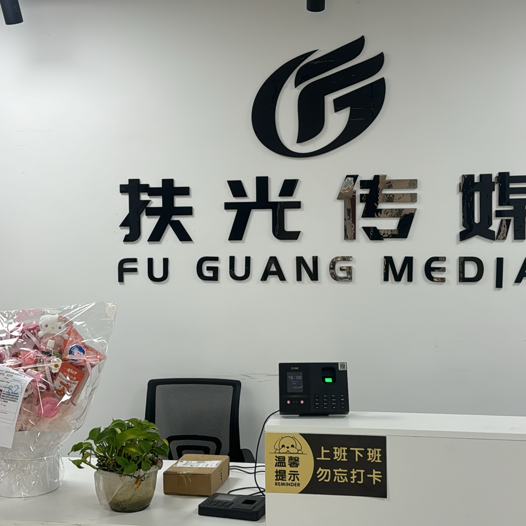 南宁扶光文化传媒有限公司