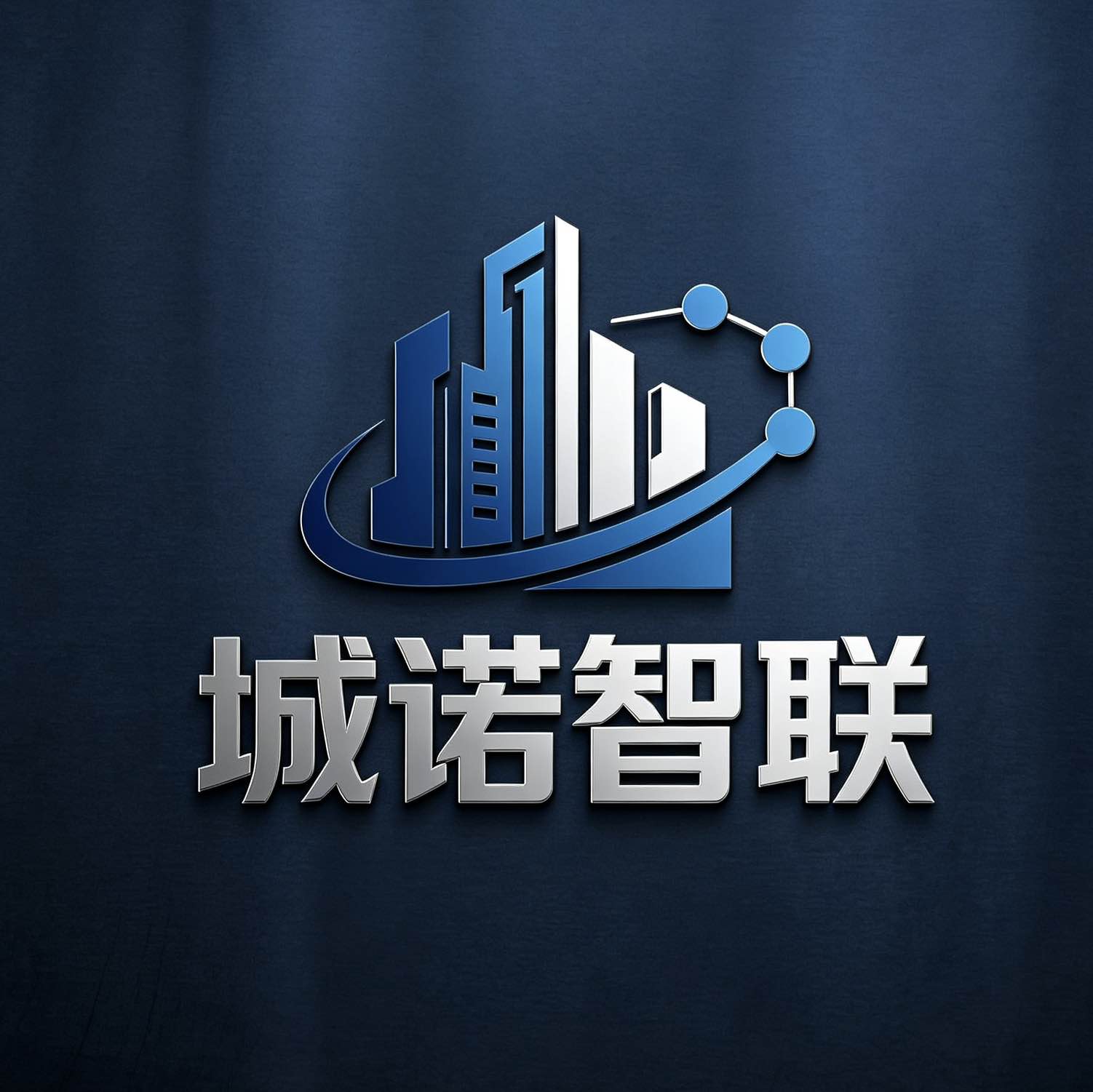 合肥城诺智联科技有限责任公司