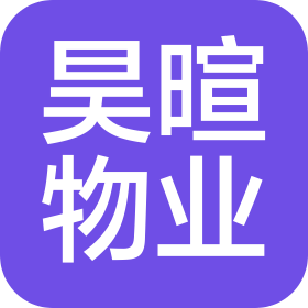 北京昊暄物业管理有限公司
