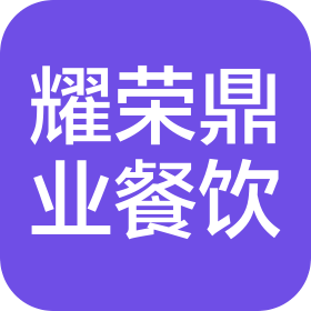 北京耀荣鼎业餐饮服务有限公司