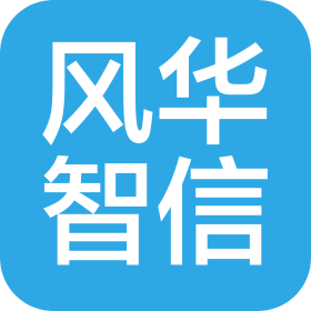 北京风华智信咨询有限公司