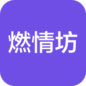 邯郸燃情坊生物科技有限公司