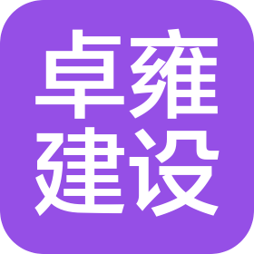 河北卓雍建设工程有限公司