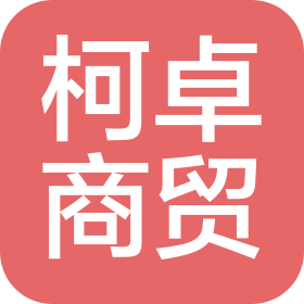 张家口柯卓商贸有限公司